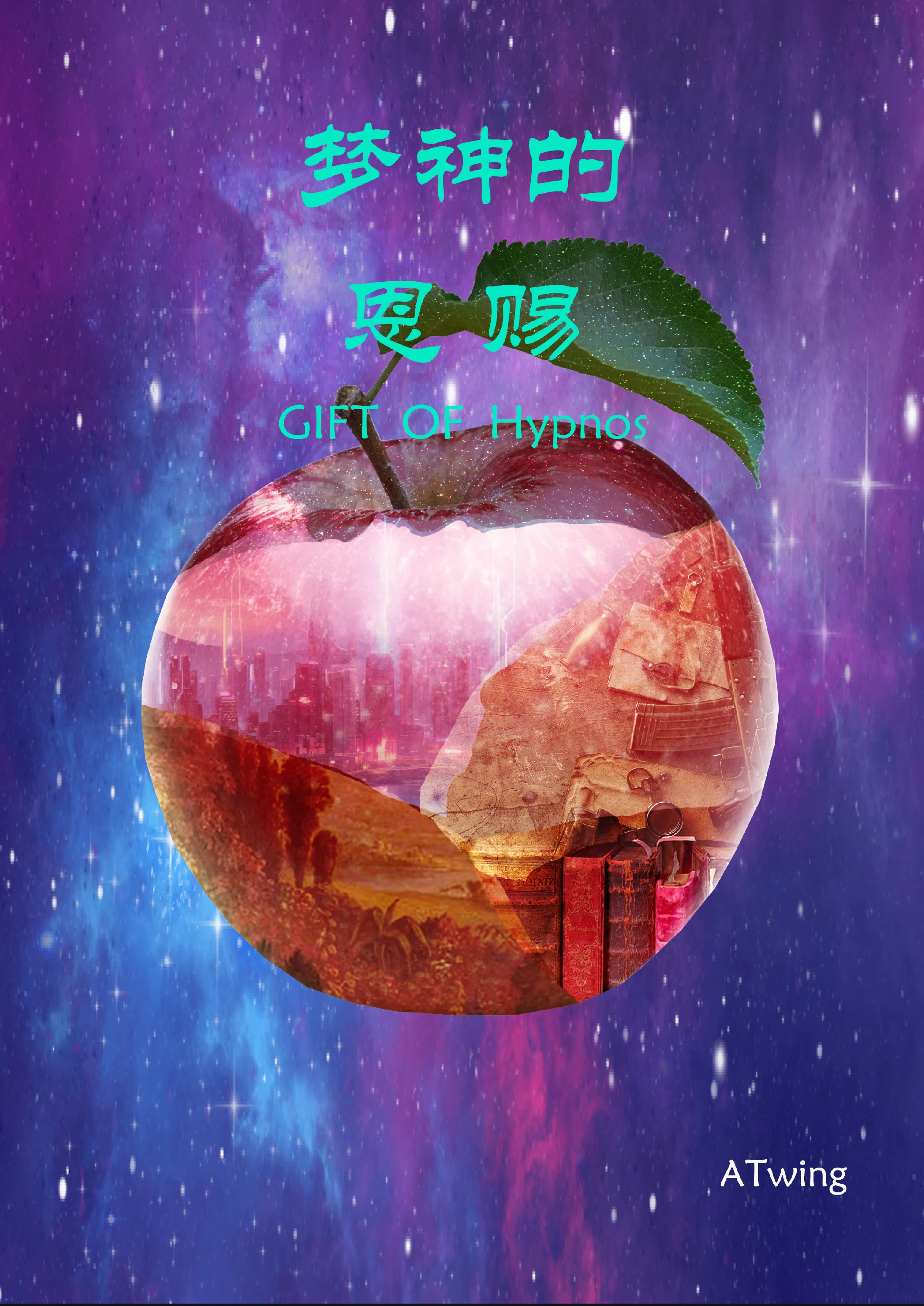 梦神的恩赐第 1 页